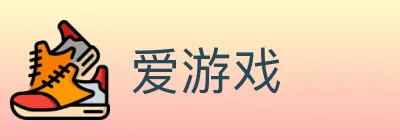 爱游戏 Logo
